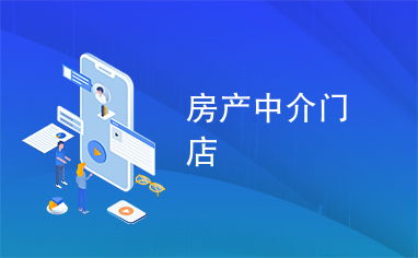 房產(chǎn)中介門店在住房出租市場中的角色與價(jià)值